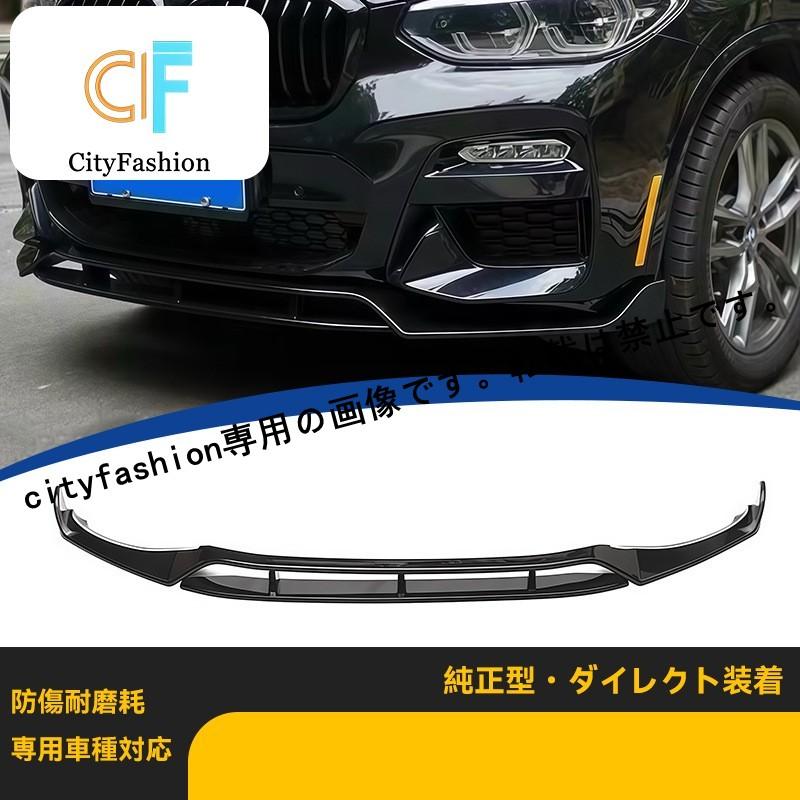 BMW X3/X4 G01/G02 18-21年式 ブラック武士仕様 フロントスポイラー フロントバンパー用