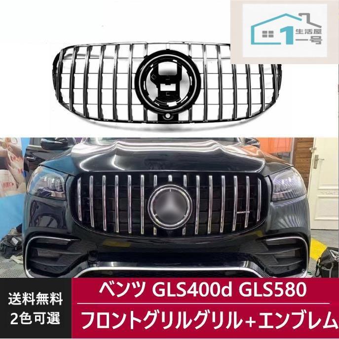 ベンツ フロントグリル 現行AMGルック グリル X167 GLS400d GLS580 4マチック スポーツ ガーニッシュAMG GTルック