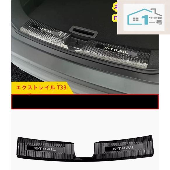 日産 新型 エクストレイル T33 リアバンパーステップガードカバー 外装パーツ アクセサリー ラゲッジトランク プロテクター 保護 内側 2