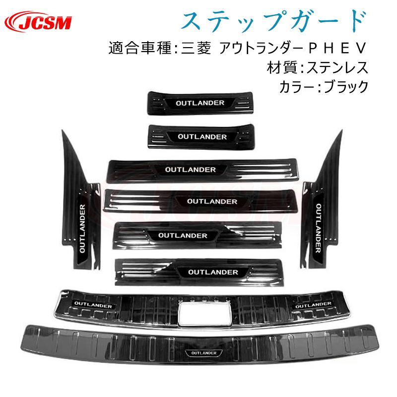 三菱 アウトランダーＰＨＥＶ スカッフプレート サイド ステップガード リアバンパー ガーニッシュリアステップガード インテリア カス
