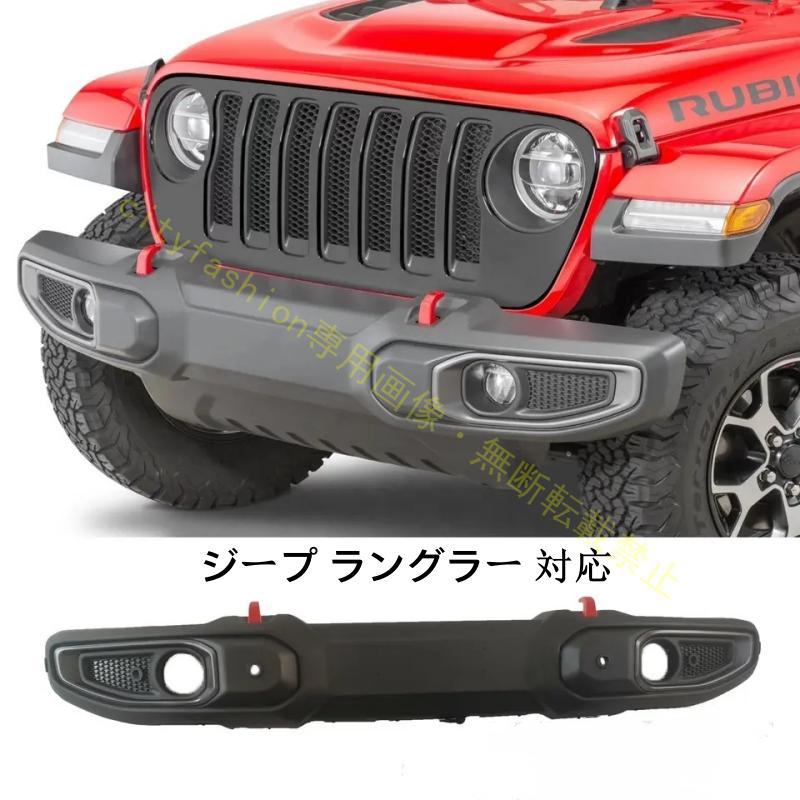 JEEP JL ラングラー フロントバンパー ジープ 2007～2024年式対応 アクセサリー カスタムパーツ
