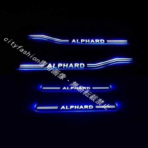 alphard 30系 アルファード スカッフプレート LED 青 ブルー 発光 流れる シーケンシャル　ブラック　鏡面仕上げ 4ピースセット 電装 内
