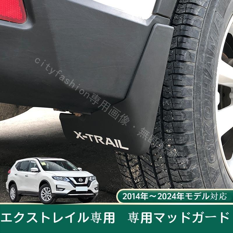 日産エクストレイル（X-Trail）T33系専用 フェンダーマッドガードカバー 4ピースセット 泥よけ 飛び石防止 傷防止 高品質 耐久性アクセ
