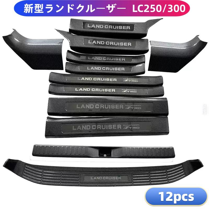 LAND CRUISER 新型ランドクルーザー LC300 LC250 ランクル サイドステップ スカッフプレート リアバンパーステップガード スカッフプレ