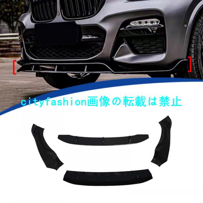 BMW X3 G01 2017-2021年式 フロントリップスポイラー フロントスポイラー フロントバンパー 4分割タイプ