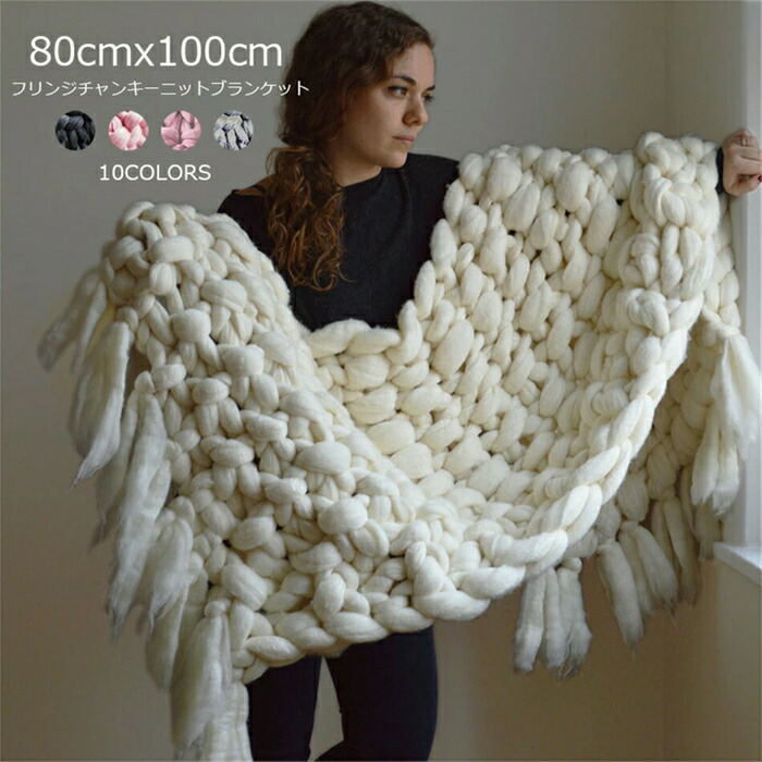フリンジブランケット 毛布 80cmx100糎 アクリル樹脂100％ 編み物 ひざ掛け 肩かけ 寝具 ブランケット 超極太編み物 ローゲージニット おし