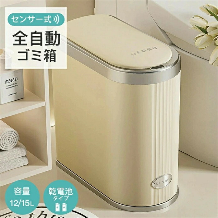 ゴミ箱 自動開閉 ふた付き 容量 12/15L スリム 12リットル 15リットル ゴミ袋対応 センサー開閉 人感センサー スクエア 角 小さい 乾電