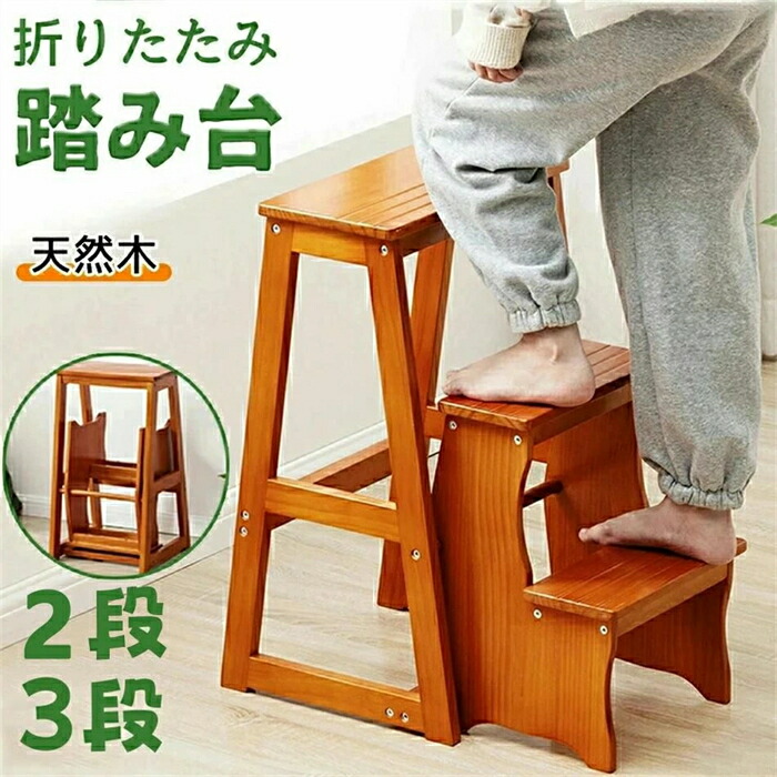 【百貨店大売り出し】踏み台 折りたたみ 木製 脚立 今めかしい 3段2段 踏み段女性議長 女性議長踏み台 踏み段台 掛けはしご 掛けはしご 腰掛け イス 腰掛け パウダーコンパクト キ