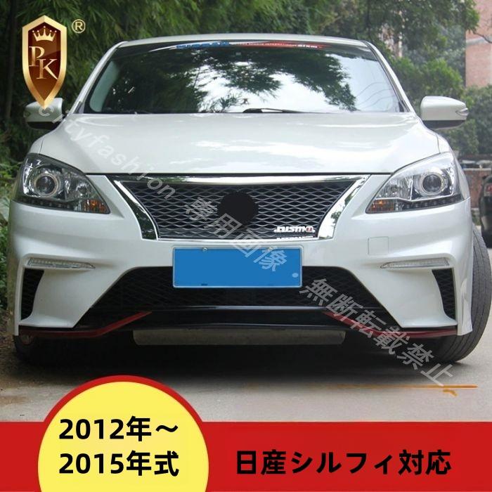 日産 シルフィ TB17 専用 フロントグリルカバー 黒 品質保証