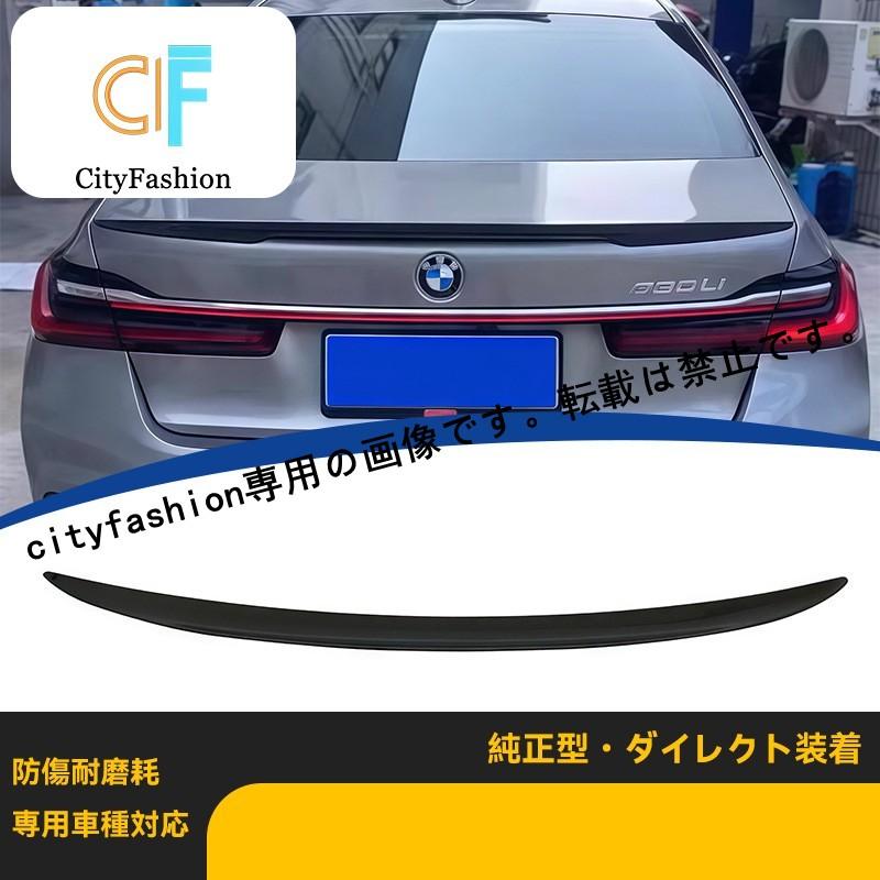 BMW 7シリーズ G11/G12 05-22年式 MP仕様 リアスポイラー カーボンファイバー