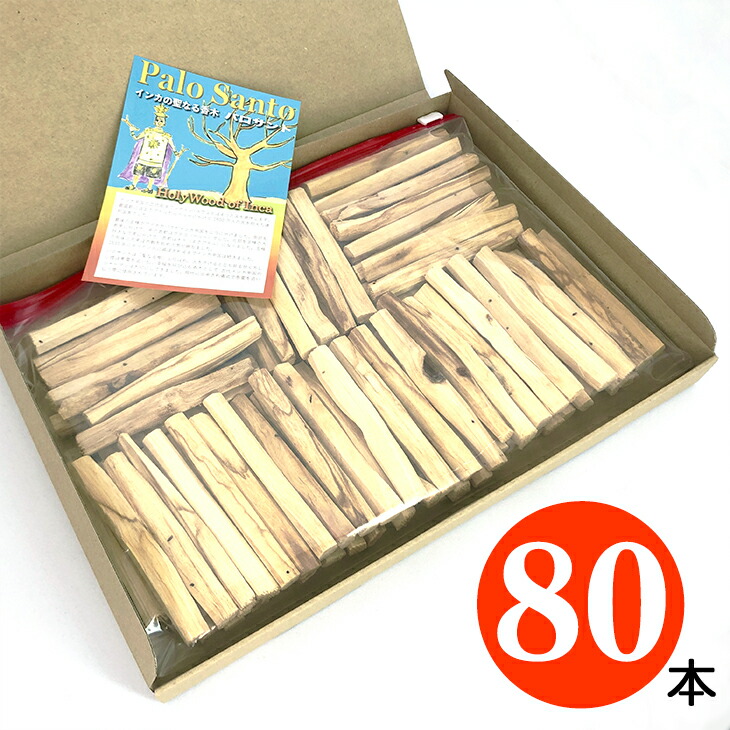 【80本】パロサント 【聖なる木】貨物輸送無料【香木】仕合わせの樹 【Palo Santo】突っ支い棒【 エクアドル産】癒し【斎戒もく浴】ヒーリング【シャーマン】草本【芳ばしさ】韻香複合企業【異臭】南アメリカ【堅苦しさ】Holy wood 【卸】お役目用