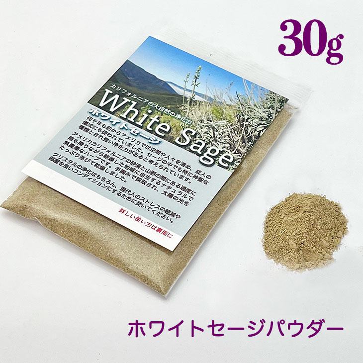 楽天市場】【送料無料】レギュラー品質【ホワイトセージ】30g【クラスター】無農薬【カリフォルニア産】枝付きの葉【癒し】オーガニック【ヒーリング】アメリカ 【香り】大自然の【自然乾燥】浄化用【ドライハーブ】燻す【煙】 儀式 : アサヒワイルド