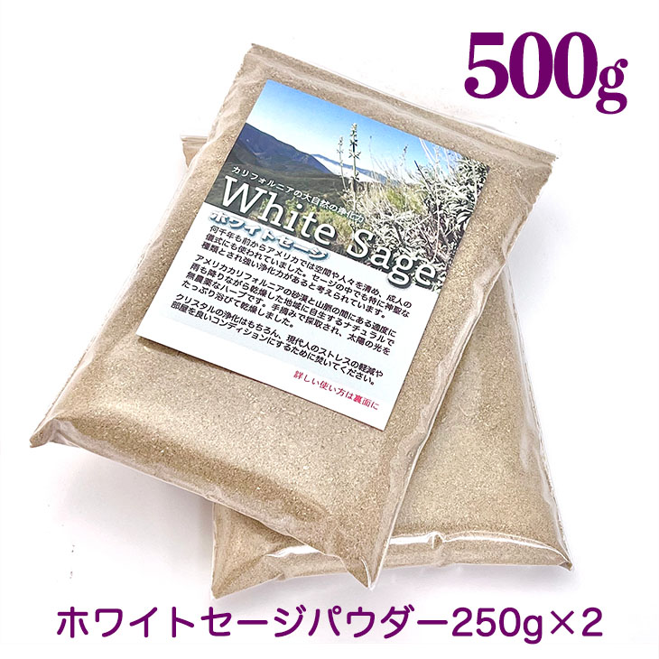 バーゲンセール ホワイトセージ 粉末 500g250g×2カリフォルニア産浄化用 大自然ヒーリング芳香天日乾燥ハーブ fucoa.cl