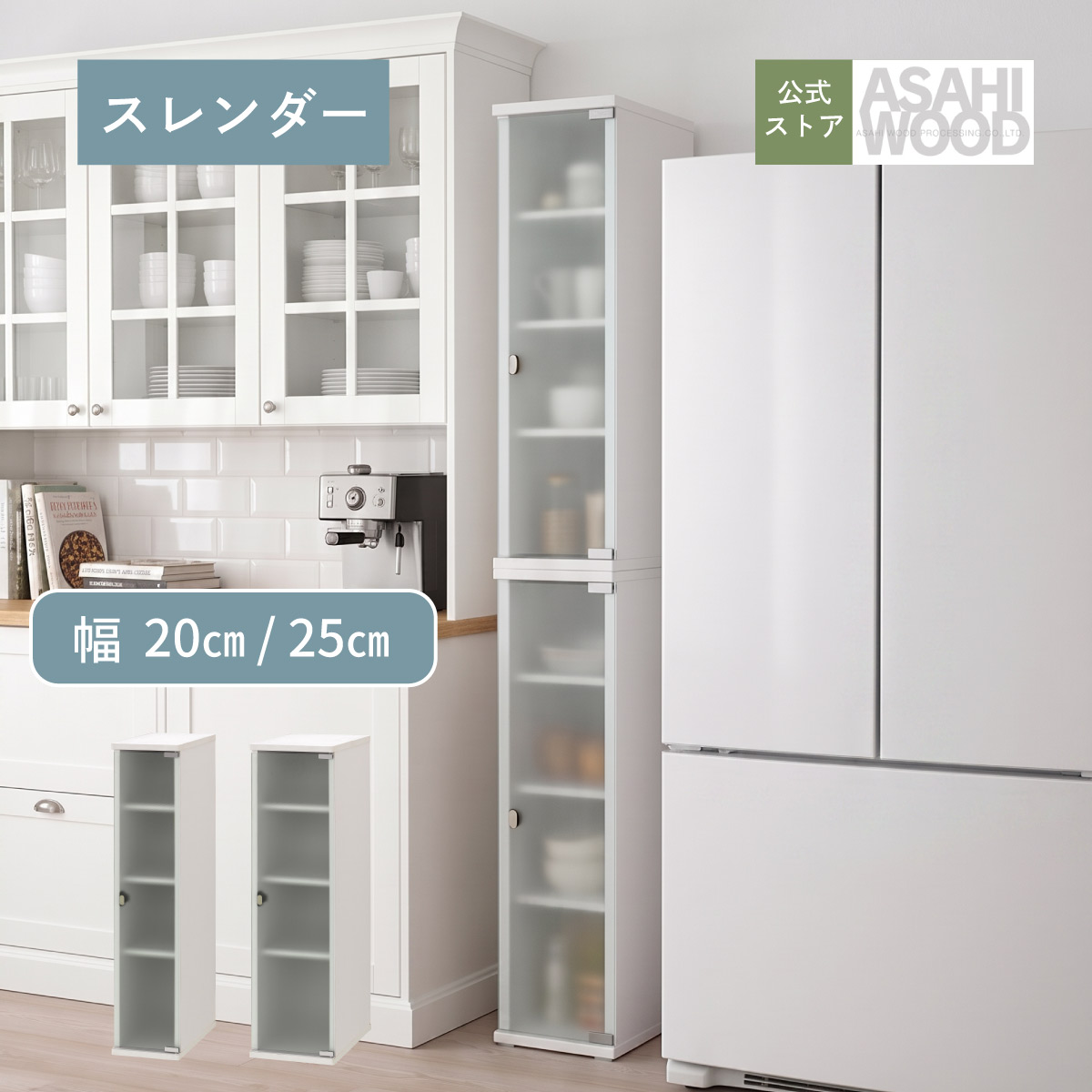 ［10%OFFクーポン券! 6/4 20:00～6/11 1:59まで］【堅苦しさ・最長2年引き受ける】 細長い切口納める 洗面所 省あき場所 ランドリー 納める 唐鋤ま納める 細長い切口納める 棚  か細い 細長い切口 白いこと サニタリーシンプル 脱ぐ所 収納家具 幅20糎 幅25糎 朝日白木製作 スレンダー SLK-9020CA SLK-9025CA