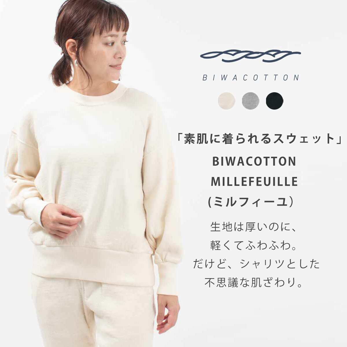 ■BIWACOTTON ビワコットン ミルフィーユスエットシャツ（ウィメンズ・長袖）3134871 biwacotton ナチュラル ファッション デイリー コーデ 服 30代 40代 50代 大人 カジュアル シンプル トラッド ベーシック 50代ファッション 【ラッピング無料】