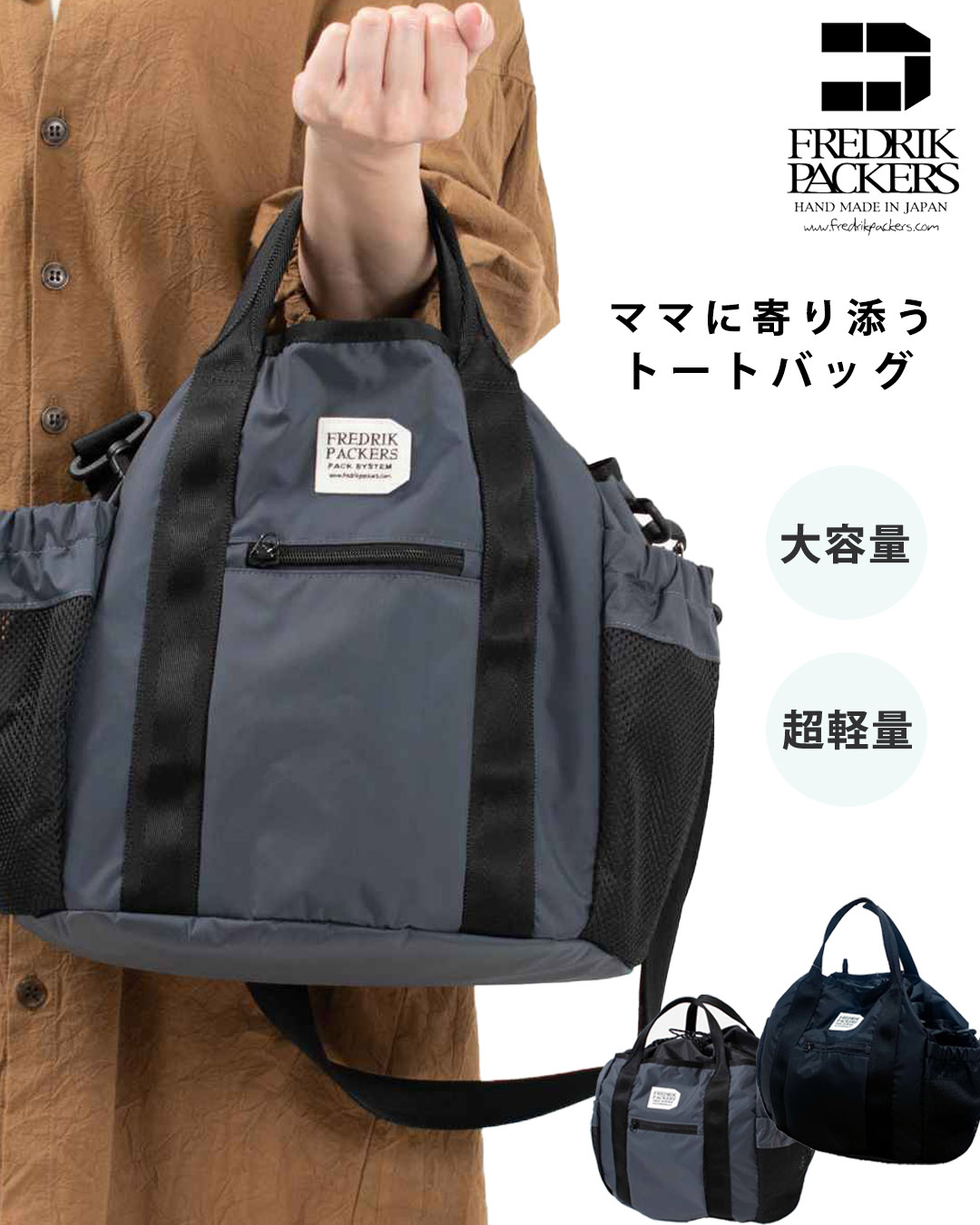 【マラソン中 2倍】FREDRIK PACKERS 210D TIPI TOTE フレドリックパッカーズ トートバッグ ナイロン 軽いバッグ ママバッグ マザーズバッグ 大容量 軽量 お出掛け 旅行 母の日 クリスマス 誕生日 プレゼント ギフト 【ラッピング無料】|FIRST 店