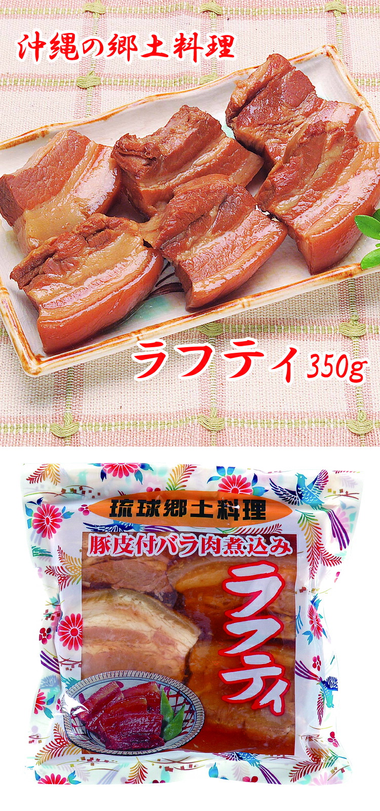 市場 ラフティ SP 豚皮付バラ煮込み 豚角煮 皮付き 沖縄料理