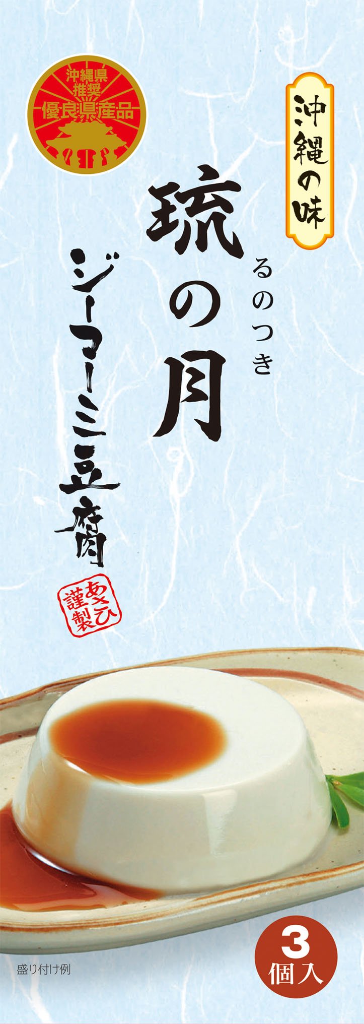 市場 ジーマーミ豆腐 70ｇ×3カップ入り 沖縄初 沖縄県優良県産品 もっちりなめらか 琉の月 るのつき 濃厚なピーナッツの風味