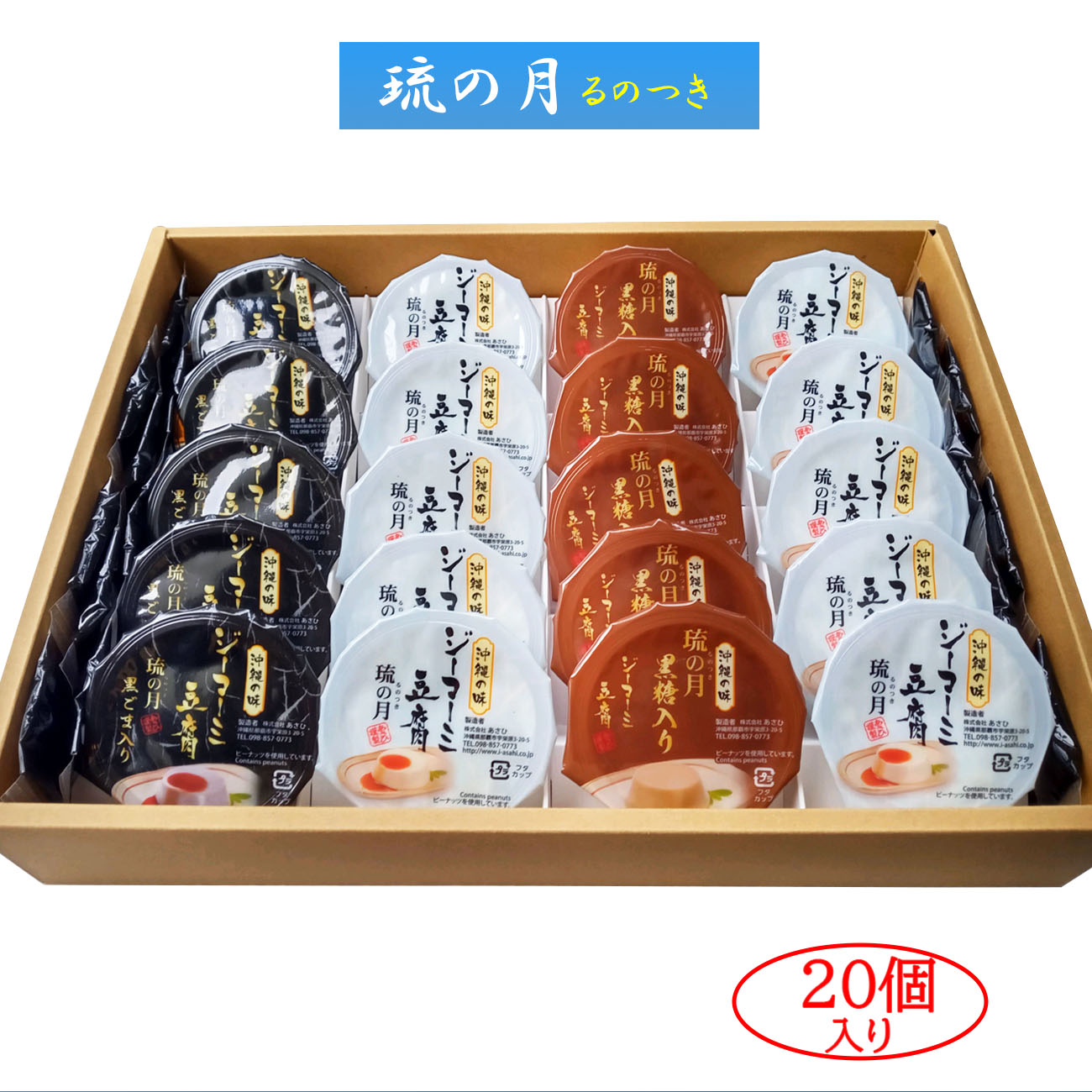 市場 ＼お中元ポイントUP 詰合わせ 送料無料 もっちりなめらか 70ｇ×20カップ入り 琉の月 ジーマーミ豆腐 プレーン 黒糖 ジーマミー豆腐 黒ごま  るのつき