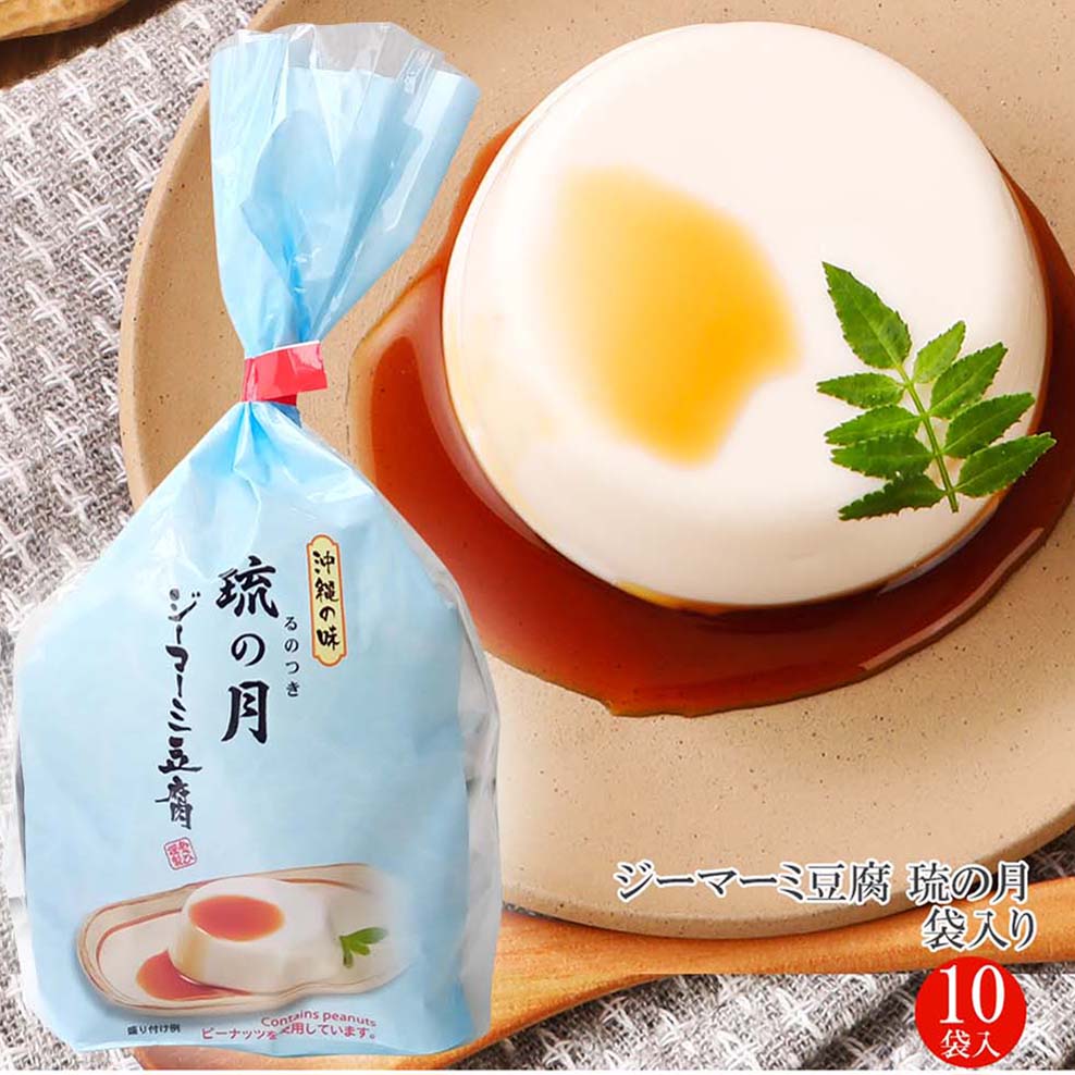 ジーマーミ豆腐 琉の月（るのつき）袋入り ケース販売(70g×3カップ×10袋)じーまーみー ジーマミー豆腐 たれ付 沖縄初！常温 ジーマミー ピーナッツ 沖縄 豆腐 じーまーみ 贈り物 お土産 自社製造 常温保存 長期保存 低カロリー おやつ