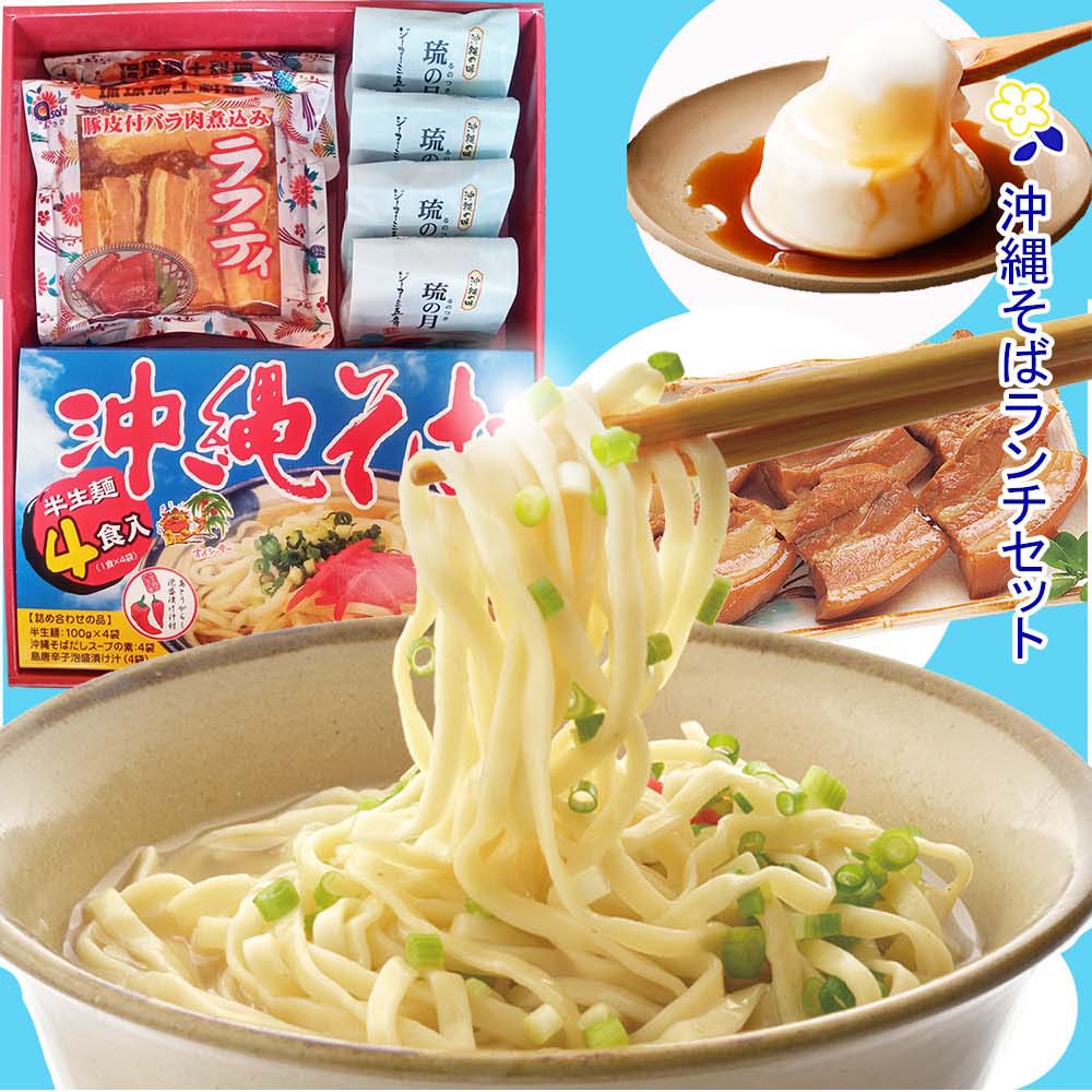 [送料無料]沖縄そばランチセット 沖縄そば 半生麺 豚 かつお スープ 風味豊か そばだし ラフティ 豚肉 角煮 皮付き豚バラ肉 ジーマーミ豆腐 ジーマミー豆腐お歳暮 ギフト お祝 内祝い お返し 御礼 年越しそば