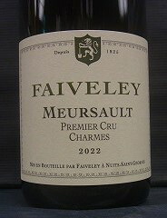 [2022] Meursault 1er Cru Charmesムルソー プルミエ クリュ シャルム【 FAIVELEY フェヴレ 】｜アサヒヤワインセラー
