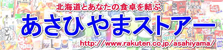 あさひやまストアー:北海道からあなたの食卓へ e-ネットスーパーマーケットあさひやまストアー