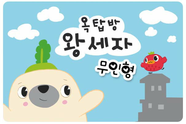 即納】 大根ぬいぐるみ 屋根部屋の皇太子（屋根部屋のプリンス） JYJ