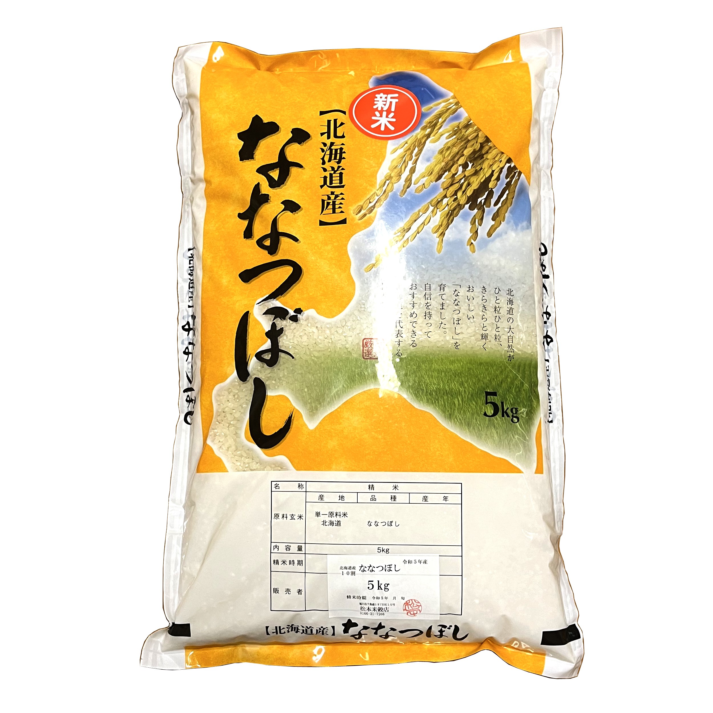 【楽天市場】【令和6年・北海道産】ななつぼし 5kg 特A 北海道米：あさひやまストアー