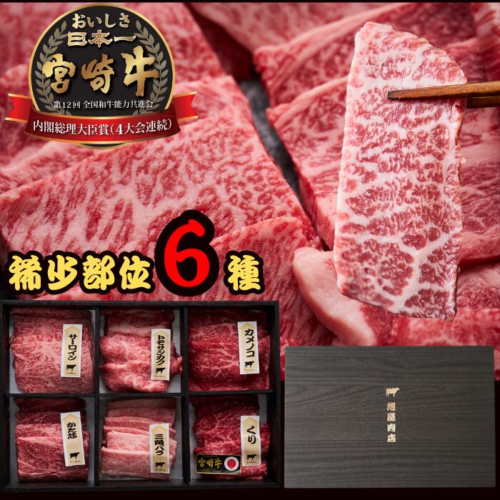 母の日 ギフト 宮崎牛 焼肉 レビュー4.85 「ランキング受賞」 肉 お取り寄せ 送料無料 黒毛和牛 宮崎牛 a5 希少部位 焼肉 6種セット | 霜降り ロース 赤身 クリ カタシン ミスジ イチボ ランプ ロース 480g 720g 900g 御祝 御礼