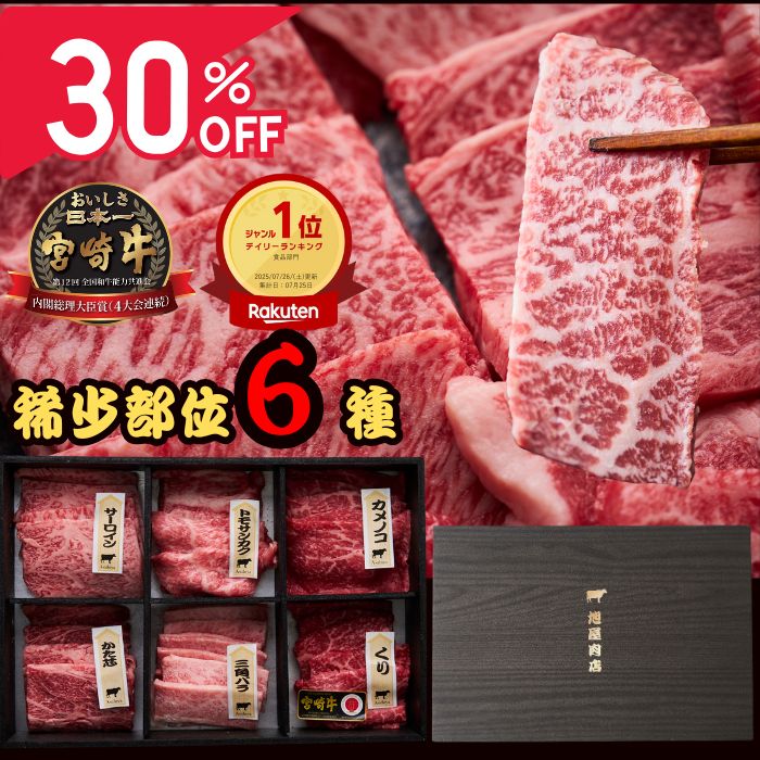 【30%オフ】SALE期間限定 御中元 ギフト 肉 宮崎牛 焼肉 レビュー4.86 「ランキング受賞」 お取り寄せ 送料無料 和牛 宮崎牛 a5 希少部位 焼肉セット 6種セット | 霜降り ロース 赤身 クリ カタシン ミスジ イチボ ランプ ロース 480g 720g 900g 御礼 記念品 記念日|プロ御用達 肉匠 旭屋