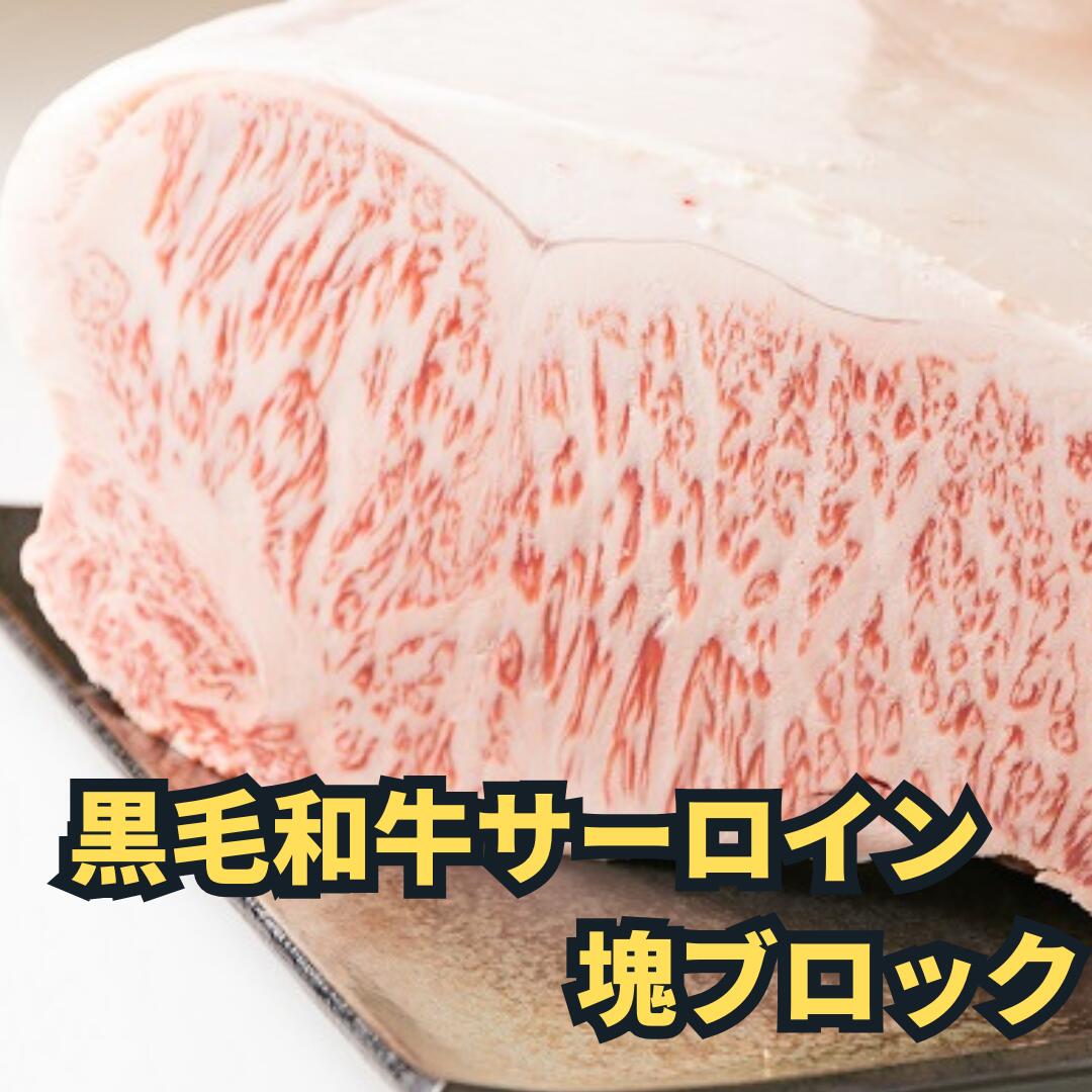 肉 ギフト 御礼 送料無料 御祝い プレゼント 黒毛和牛 サーロイン ブロック 約1kg 5～10人前 | BBQ バーベキュー 厚切り ステーキ ローストビーフ用 目玉 記念日 御祝 塊肉 お取り寄せ 贈答用 母の日｜プロ御用達 肉匠 旭屋