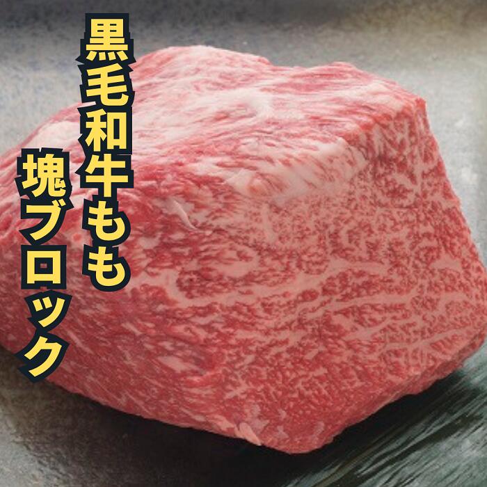 肉 ギフト 送料無料 御祝 プレゼント 黒毛和牛 もも ブロック 約1kg 5~10人前 | BBQ バーベキュー 厚切り ステーキ ローストビーフ用 目玉 誕生日 記念日 御祝 赤身 A5 和牛 塊肉 御礼 母の日 プチギフト|プロ御用達 肉匠 旭屋