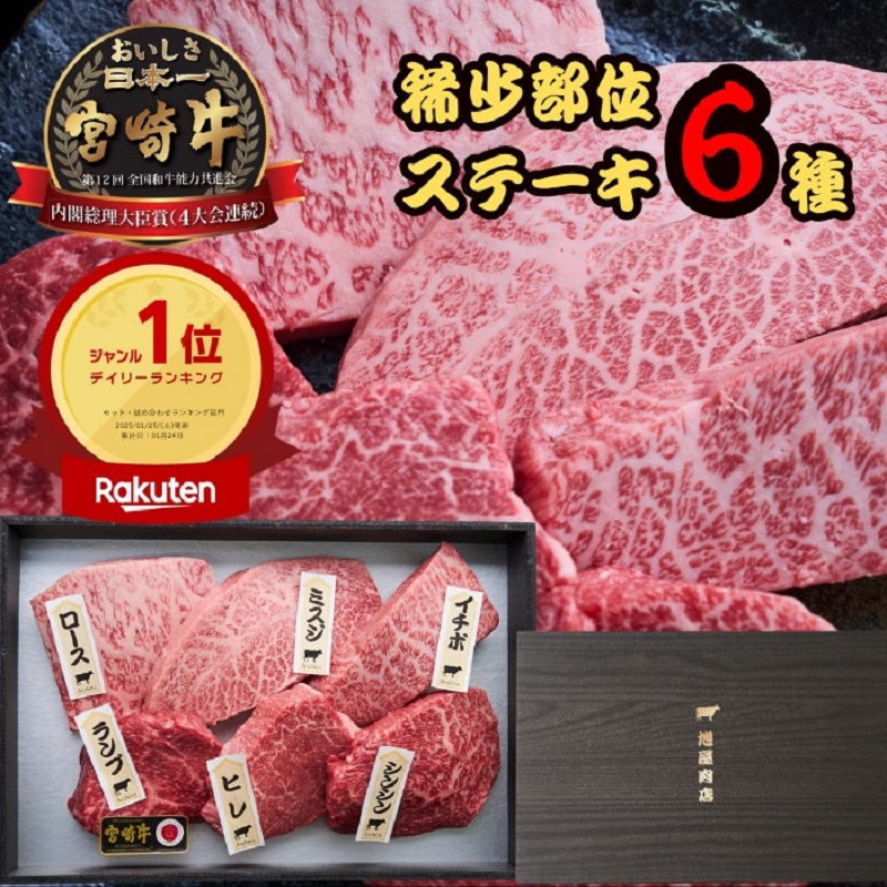 御中元 肉 ギフト お取り寄せ 宮崎牛 ステーキ 希少部位 6種セット 2~8人前 御礼 御祝 | シンシン ミスジ イチボ サーロイン ランプ ヒレ 600g 1200g 1800g 和牛 A5 ヒレ肉 シャトーブリアン 送料無料｜プロ御用達 肉匠 旭屋