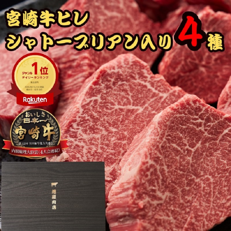母の日 肉 「ランキング受賞」 御祝 ギフト 宮崎牛 ステーキ ヒレ | 宮崎牛 シャトーブリアン入 ヒレステーキ 食べ比べセット シャトーブリアン ミニョン テート サイドマッスル 400g 800g 1200g ヒレ肉 入学 入社 春 新生活 卒業 転勤