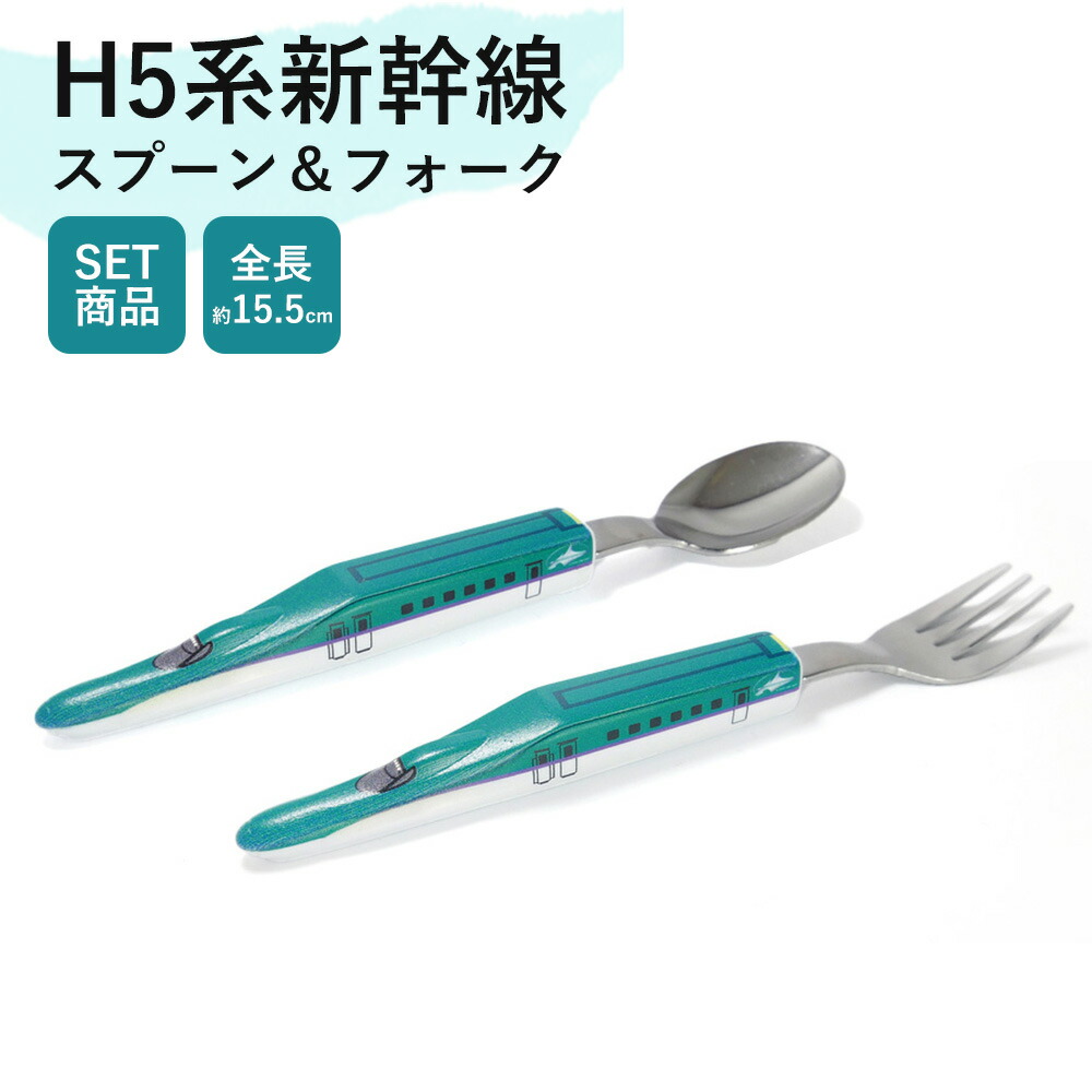 楽天市場】E7系新幹線 スプーン フォーク セット 北陸新幹線 子供