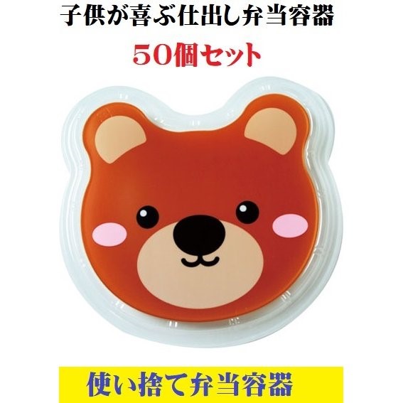 楽天市場】子供弁当箱 クマ柄 透明蓋セット 50個 子供用 使い捨て弁当 熊 くま アニマル幼稚園 お弁当 使い捨て容器 テイクアウト 業務用 飲食店  焼肉店 居酒屋 レストラン まとめ買い 定番品 お持ち帰り 仕出し容器 仕出し弁当 居酒屋 料亭 旅館 ホテル お買い得 飲食店 ...