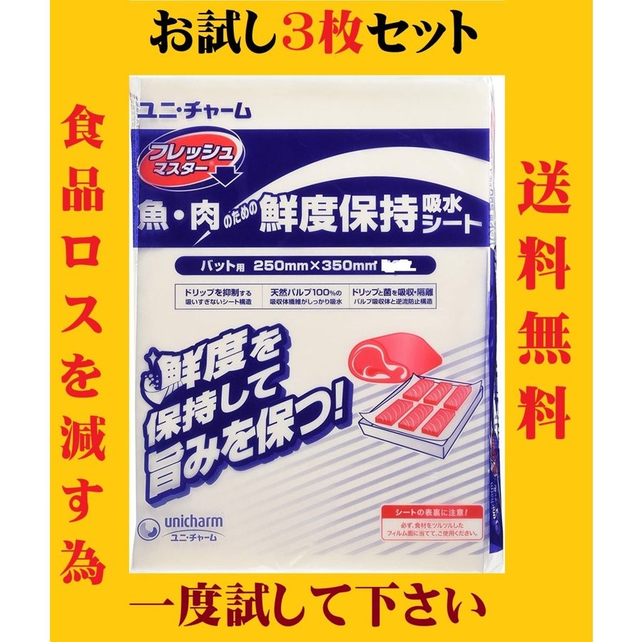 ユニチャームフレッシュマスター3枚　お試し用　魚　ホワイト　肉のための鮮度保持吸水シート　バット用　250×350mm　ポイント消化