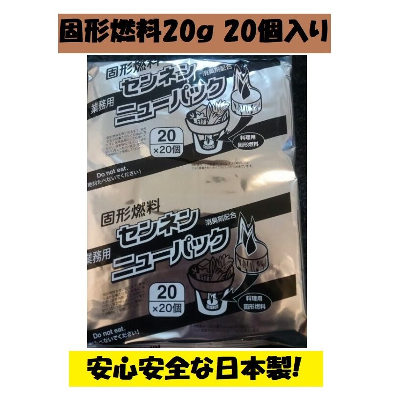 楽天市場】日本製 固形燃料30g１袋20個入 アルミ巻 お鍋 1人鍋 一人鍋 BBQ 宴会 カエン同等品 ポイント消化 : 朝日屋セトモノ店 楽天市場店