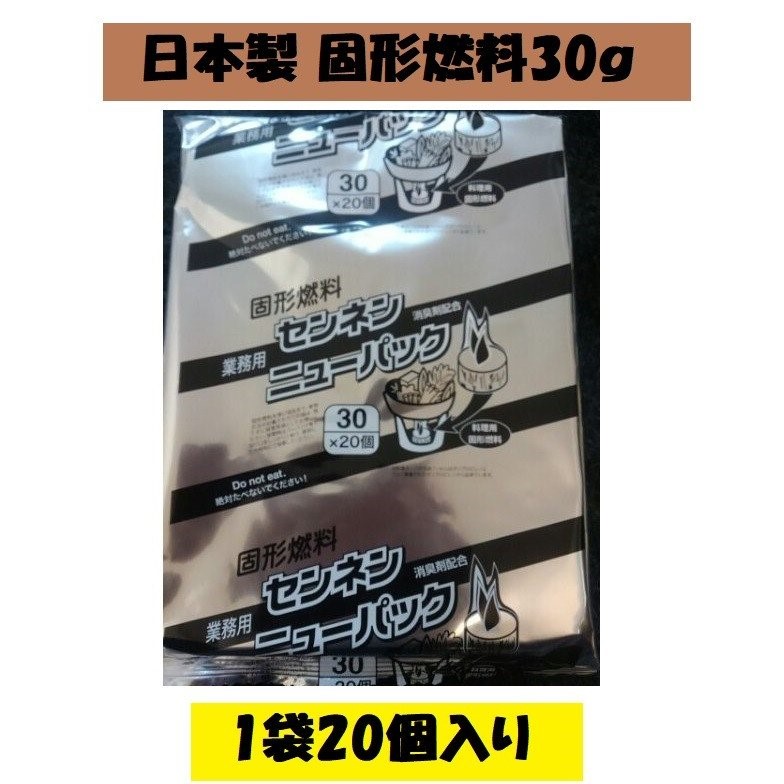 楽天市場】日本製 固形燃料30g１袋20個入 アルミ巻 お鍋 1人鍋 一人鍋 BBQ 宴会 カエン同等品 ポイント消化 : 朝日屋セトモノ店 楽天市場店