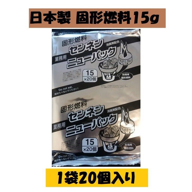 楽天市場】日本製 固形燃料30g１袋20個入 アルミ巻 お鍋 1人鍋 一人鍋 BBQ 宴会 カエン同等品 ポイント消化 : 朝日屋セトモノ店 楽天市場店