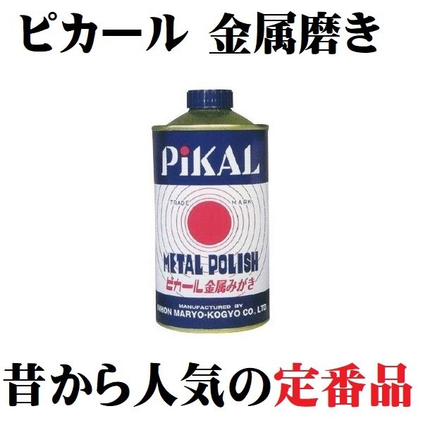 楽天市場】研磨剤 ピカール金属磨き 180g 宝石磨き キャンプ 小さい 小 ミニ １８０ｇ 洗車 掃除 まとめ買い お買い得 家庭用 業務用  ヘッドライト バイク 車 趣味 ピカピカ ポイント消化 : 朝日屋セトモノ店 楽天市場店