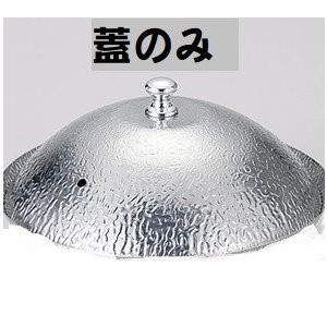 あられ鍋 冷やし鉢 鍋 ステンレス 新都鍋 本体のみ 中 重なる
