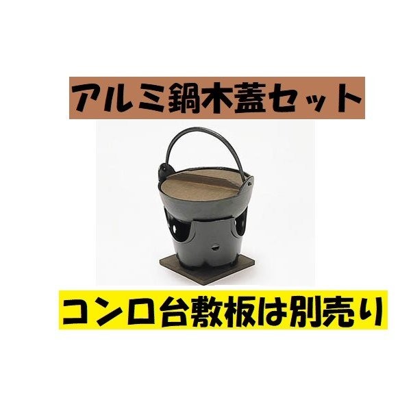 アルミ鍋 耳付鍋 一人用 16cm ひとり鍋 一人暮らし 新アカネ鍋