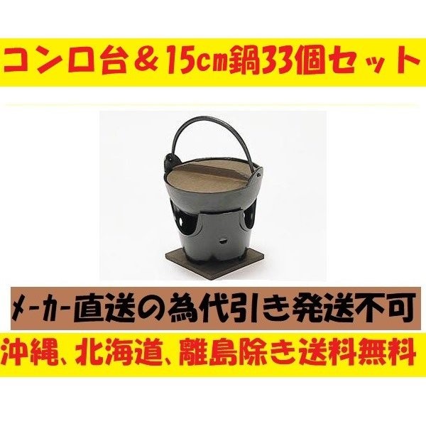 まとめ買い アルミ黒コンロ15cm鍋33個セット 木蓋と敷板と火入れ付 ポイント消化 メーカー直送