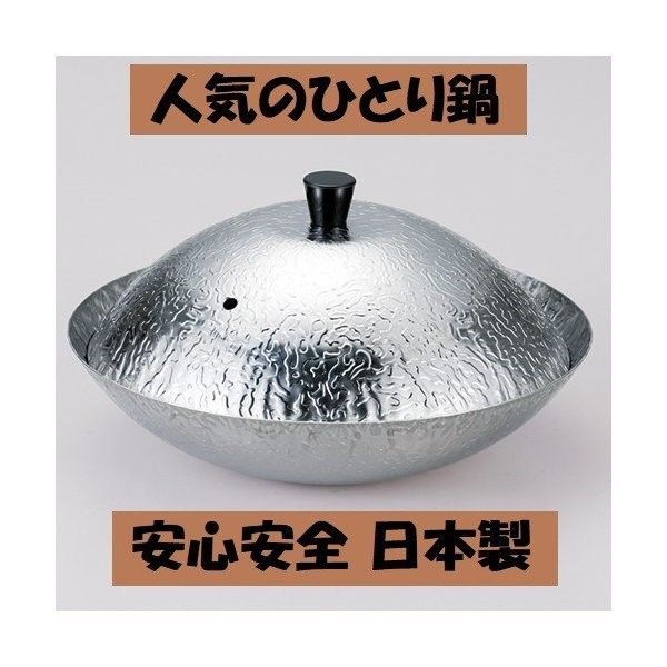 鍋 お鍋 新都鍋セット 一人鍋 中 ステンレス あられ鍋 冷やし鉢