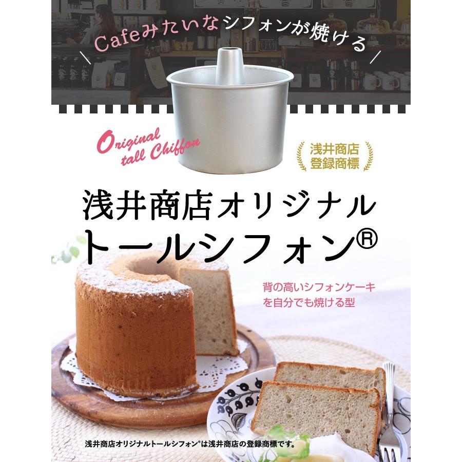 トール シフォンケーキ型 17cm 【浅井商店オリジナル 登録商標
