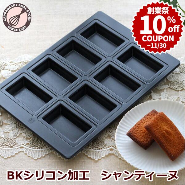 業務用マドレーヌ型32連2枚セットとフィナンシェ型30連1枚 楽天市場】＼創業祭 10%OFFクーポン／ シャンティーヌ型【浅井商店