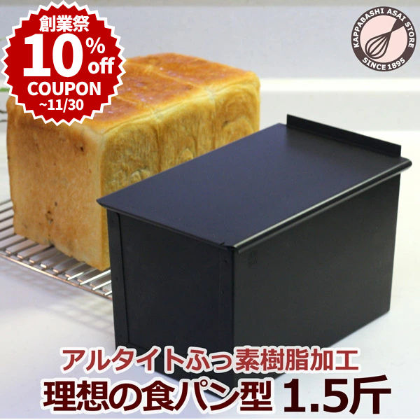楽天市場】アルタイト食パン型 3斤 フタ付 パン作り道具 | : かっぱ橋