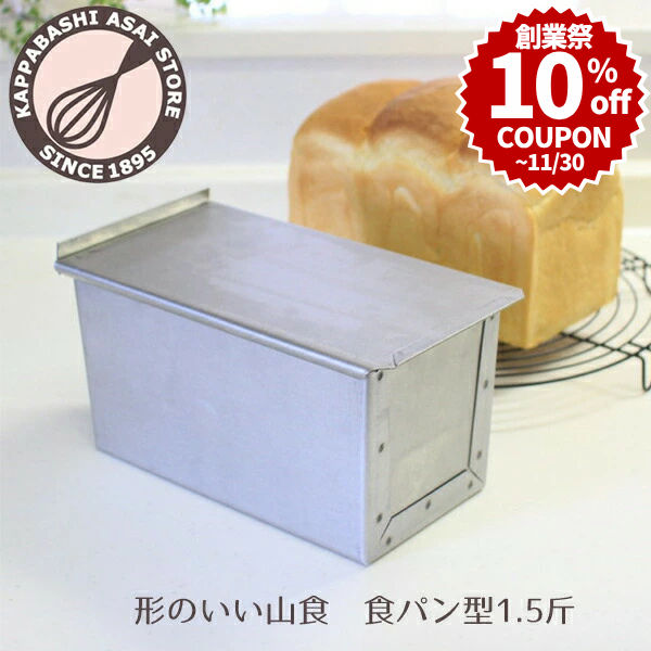楽天市場】＼創業祭 P10倍☆10%OFFクーポン／ 食パン型 1.5斤